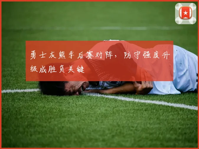 勇士灰熊季后赛对阵，防守强度升级成胜负关键