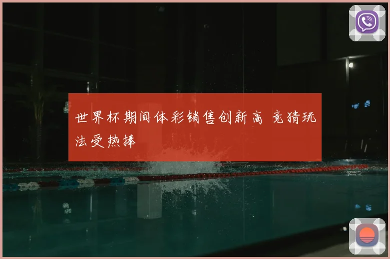 世界杯期间体彩销售创新高 竞猜玩法受热捧