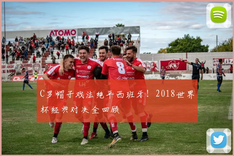 C罗帽子戏法绝平西班牙！2018世界杯经典对决全回顾
