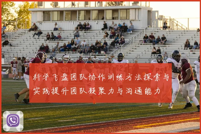 科学飞盘团队协作训练方法探索与实践提升团队凝聚力与沟通能力