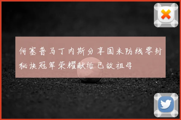 何塞普马丁内斯分享国米防线零封秘诀冠军荣耀献给已故祖母