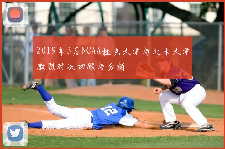 2019年3月NCAA杜克大学与北卡大学激烈对决回顾与分析