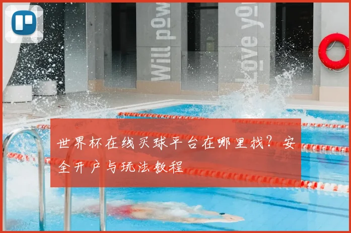 世界杯在线买球平台在哪里找？安全开户与玩法教程