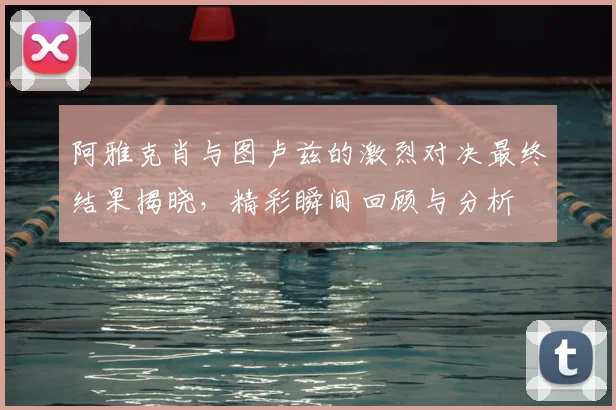 阿雅克肖与图卢兹的激烈对决最终结果揭晓，精彩瞬间回顾与分析
