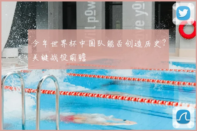 今年世界杯中国队能否创造历史？关键战役前瞻