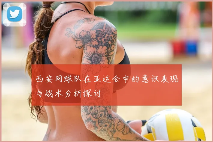 西安网球队在亚运会中的意识表现与战术分析探讨