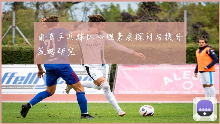南京乒乓球队心理素质探讨与提升策略研究
