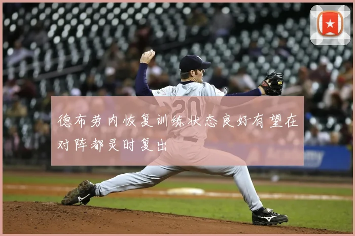 德布劳内恢复训练状态良好有望在对阵都灵时复出