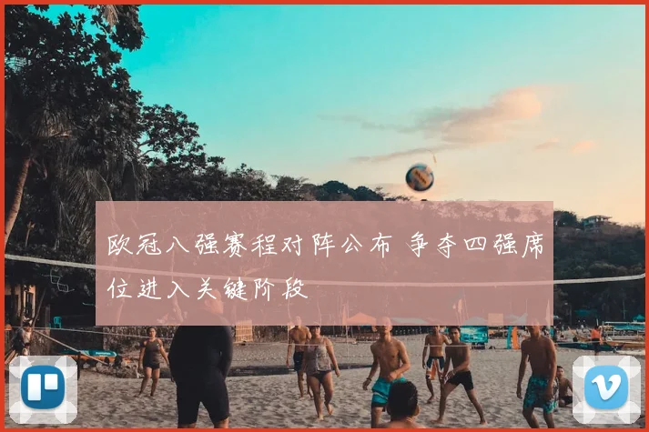 欧冠八强赛程对阵公布 争夺四强席位进入关键阶段