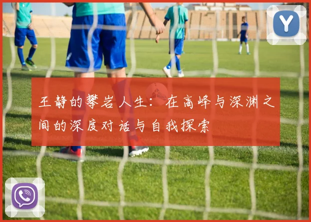 王静的攀岩人生：在高峰与深渊之间的深度对话与自我探索