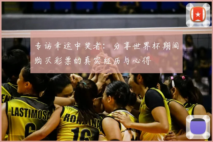 专访幸运中奖者:分享世界杯期间购买彩票的真实经历与心得