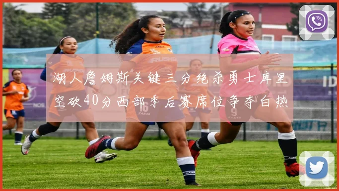 湖人詹姆斯关键三分绝杀勇士库里空砍40分西部季后赛席位争夺白热化