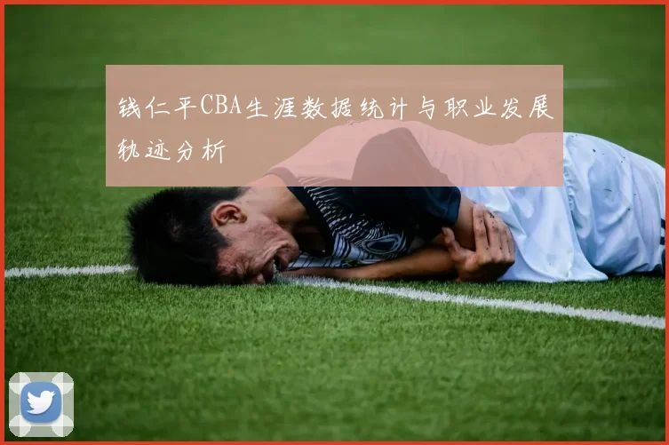 钱仁平CBA生涯数据统计与职业发展轨迹分析