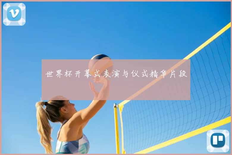 世界杯开幕式表演与仪式精华片段