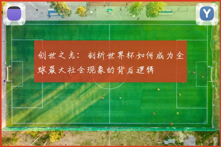 创世之光：剖析世界杯如何成为全球最大社会现象的背后逻辑