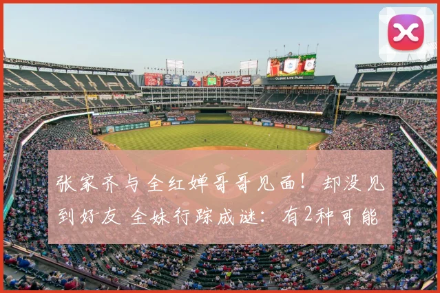张家齐与全红婵哥哥见面！却没见到好友 全妹行踪成谜：有2种可能