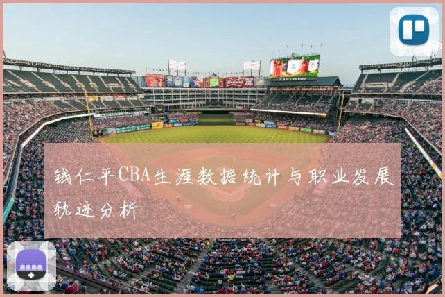 钱仁平CBA生涯数据统计与职业发展轨迹分析