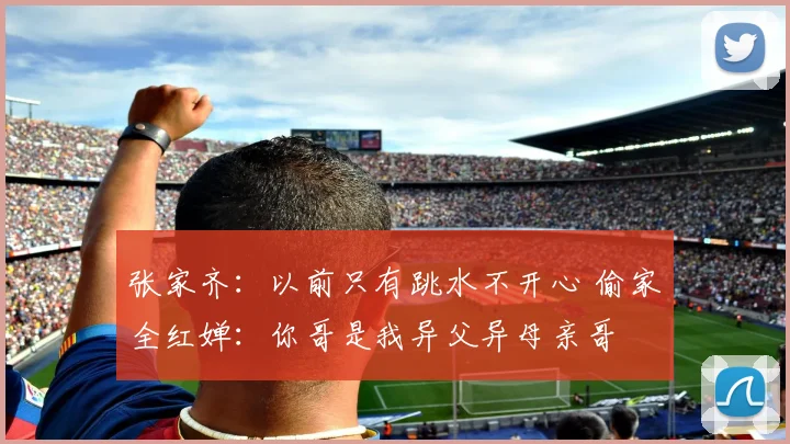张家齐：以前只有跳水不开心 偷家全红婵：你哥是我异父异母亲哥
