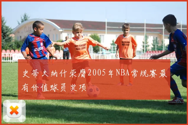 史蒂夫纳什荣膺2005年NBA常规赛最有价值球员奖项