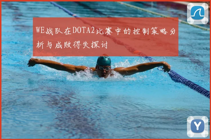 WE战队在DOTA2比赛中的控制策略分析与成败得失探讨