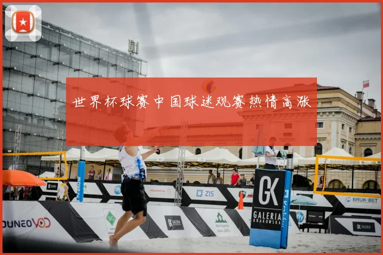 世界杯球赛中国球迷观赛热情高涨