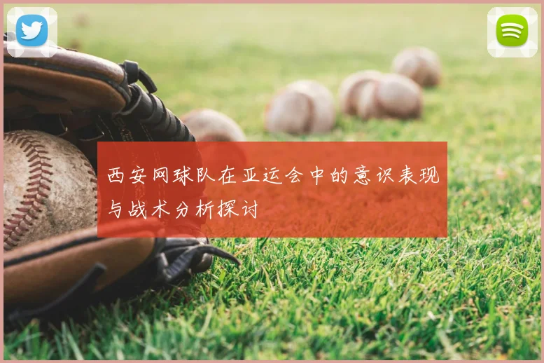 西安网球队在亚运会中的意识表现与战术分析探讨