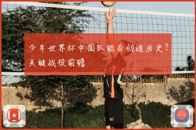 今年世界杯中国队能否创造历史？关键战役前瞻