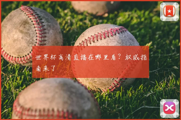 世界杯高清直播在哪里看？权威指南来了