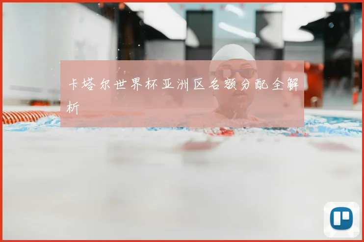 卡塔尔世界杯亚洲区名额分配全解析