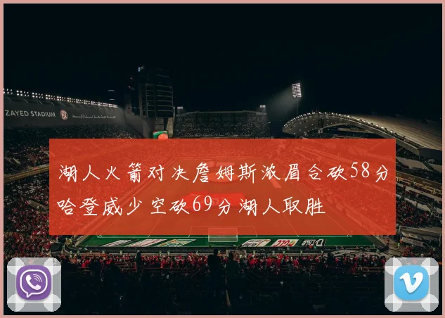 湖人火箭对决詹姆斯浓眉合砍58分哈登威少空砍69分湖人取胜