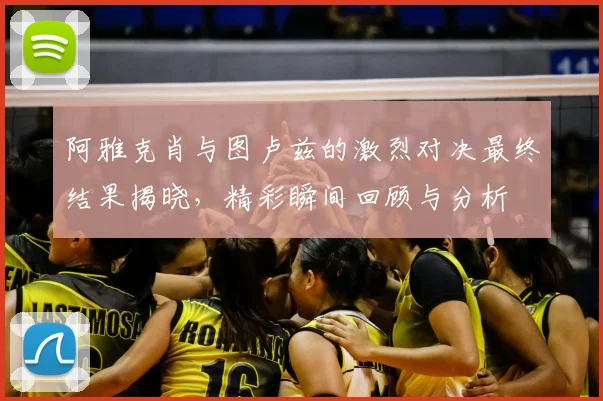 阿雅克肖与图卢兹的激烈对决最终结果揭晓，精彩瞬间回顾与分析