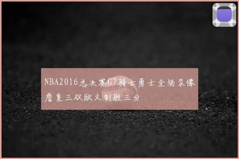 NBA2016总决赛G7骑士勇士全场录像詹皇三双欧文制胜三分