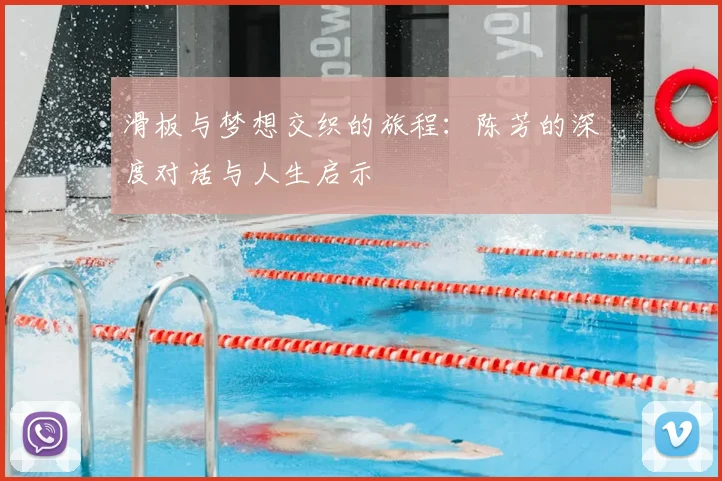 滑板与梦想交织的旅程:陈芳的深度对话与人生启示
