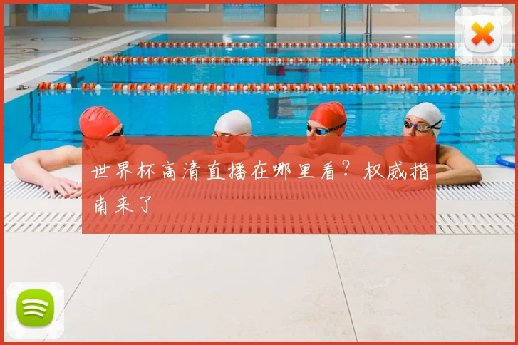 世界杯高清直播在哪里看?权威指南来了