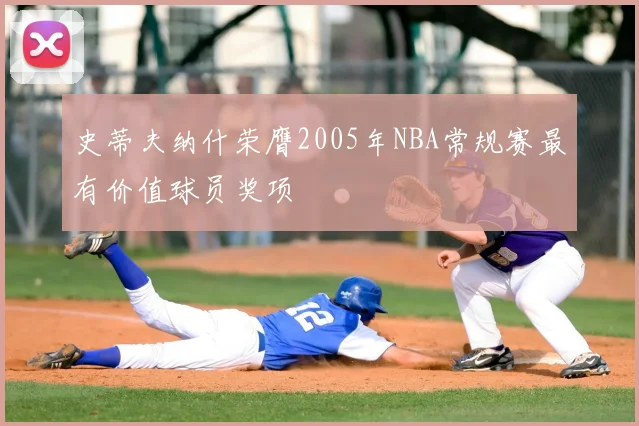 史蒂夫纳什荣膺2005年NBA常规赛最有价值球员奖项