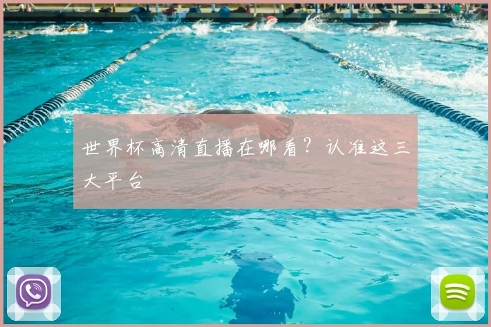 世界杯高清直播在哪看?认准这三大平台