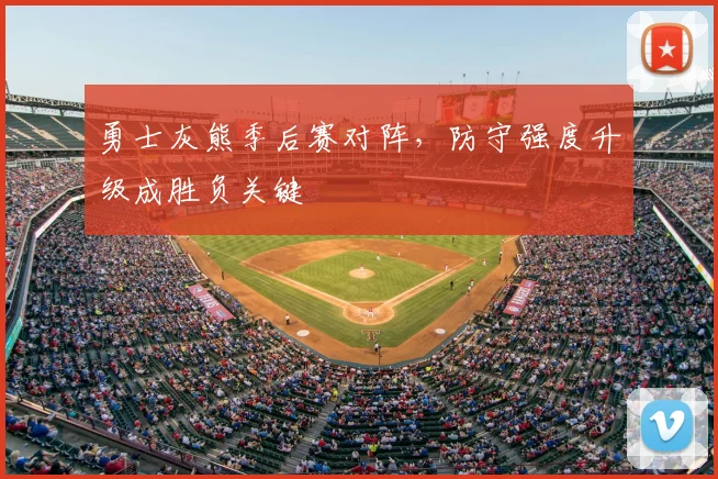 勇士灰熊季后赛对阵，防守强度升级成胜负关键