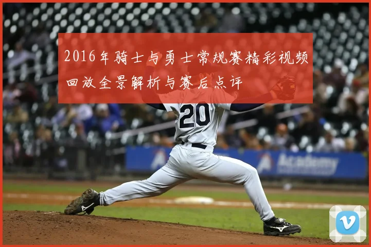 2016年骑士与勇士常规赛精彩视频回放全景解析与赛后点评