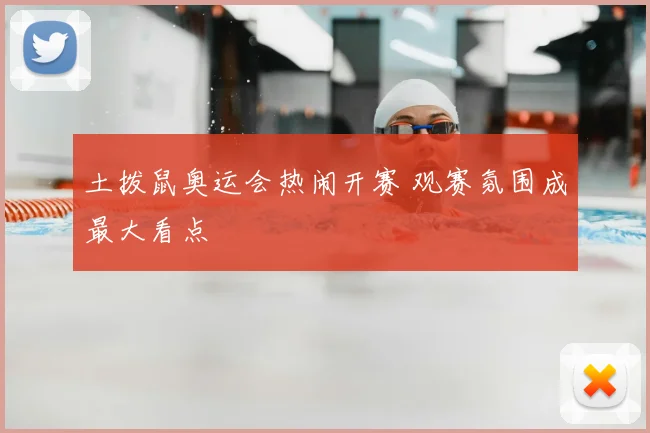 土拨鼠奥运会热闹开赛 观赛氛围成最大看点