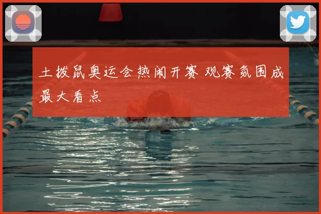 土拨鼠奥运会热闹开赛 观赛氛围成最大看点