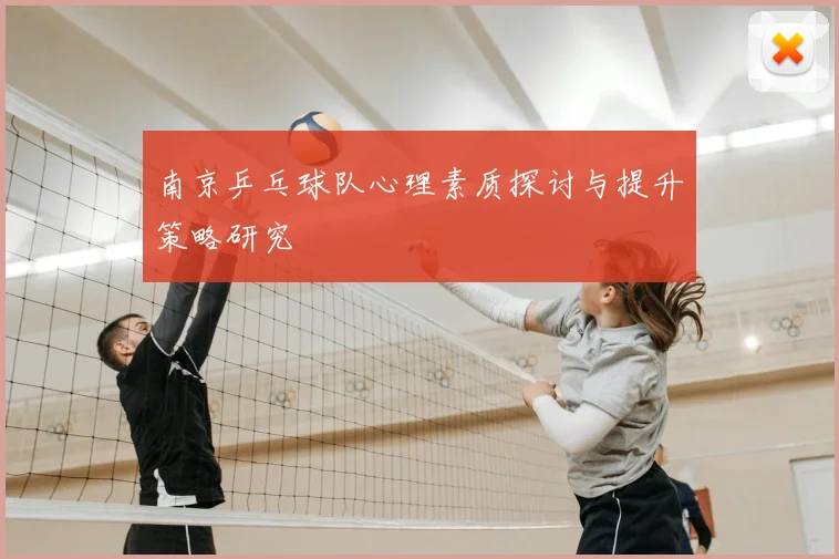 南京乒乓球队心理素质探讨与提升策略研究