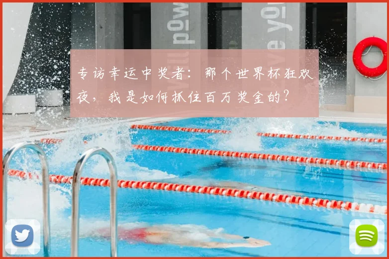 专访幸运中奖者：那个世界杯狂欢夜，我是如何抓住百万奖金的？