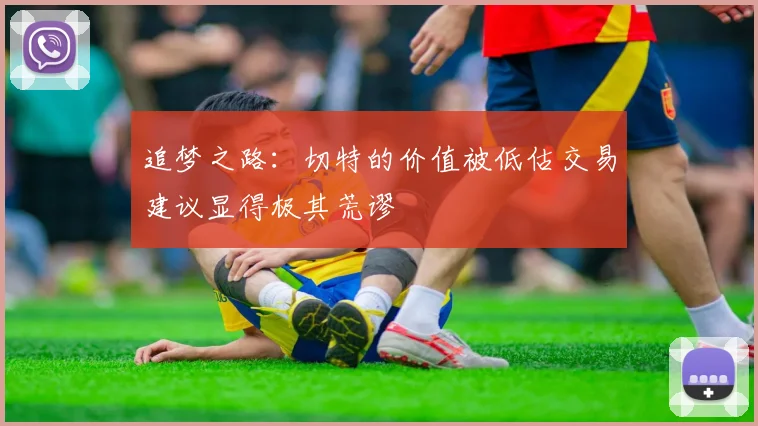 追梦之路：切特的价值被低估交易建议显得极其荒谬